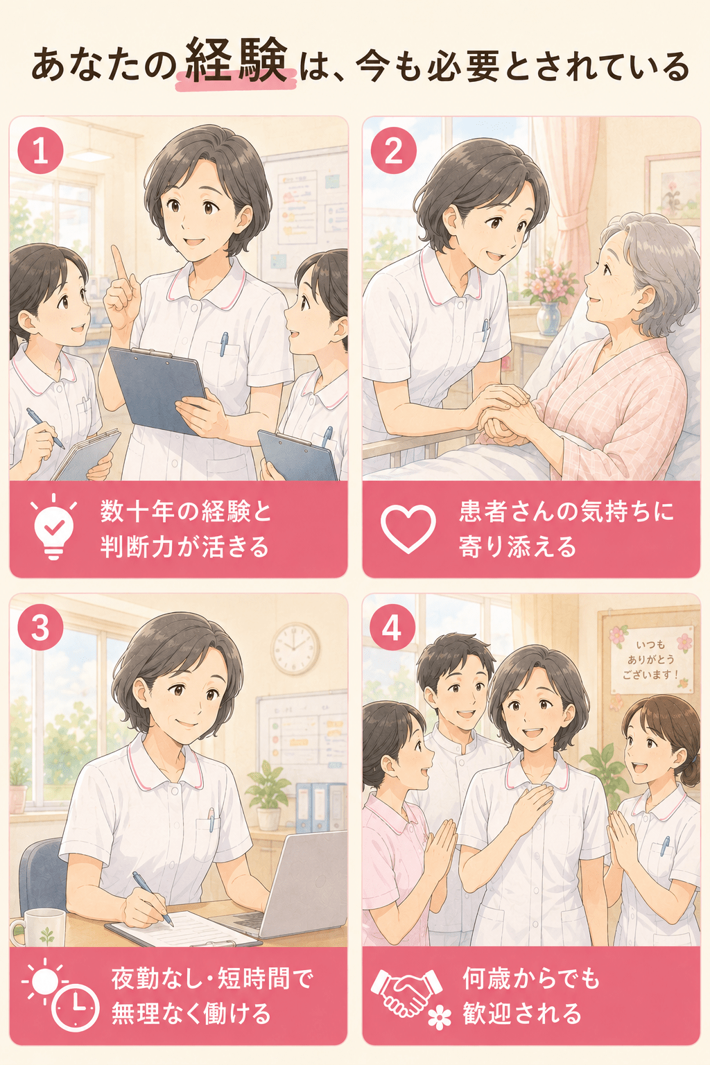 あなたの経験は今も必要とされている：経験と判断力が活きる・患者さんに寄り添える・夜勤なし短時間で無理なく働ける・何歳からでも歓迎される