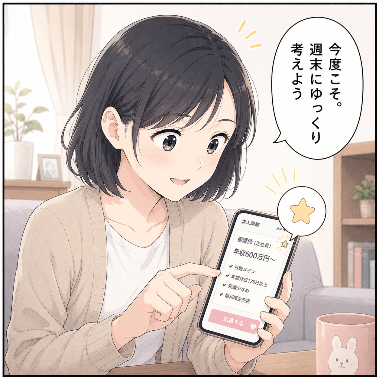 別の良さそうな求人を見つけてブックマークする
