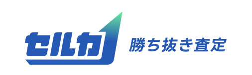 セルカの希望価格設定の仕組み