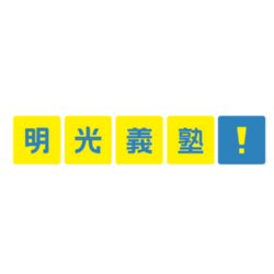 明光義塾