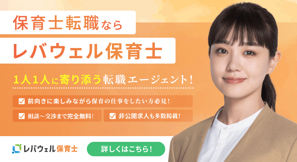レバウェル保育士 公式サイト