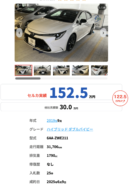 セルカ買取事例4