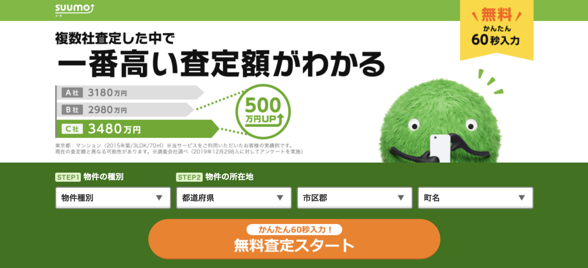 SUUMO売却