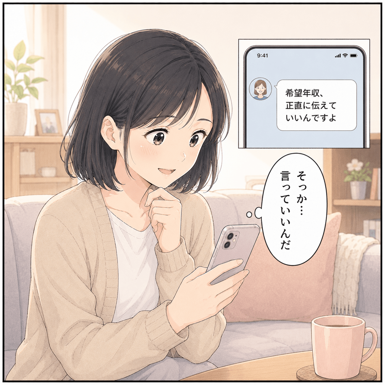 LINEで希望年収を正直に伝えていいと言われほっとする