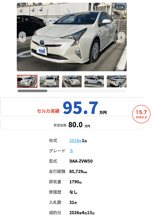 セルカ買取事例2