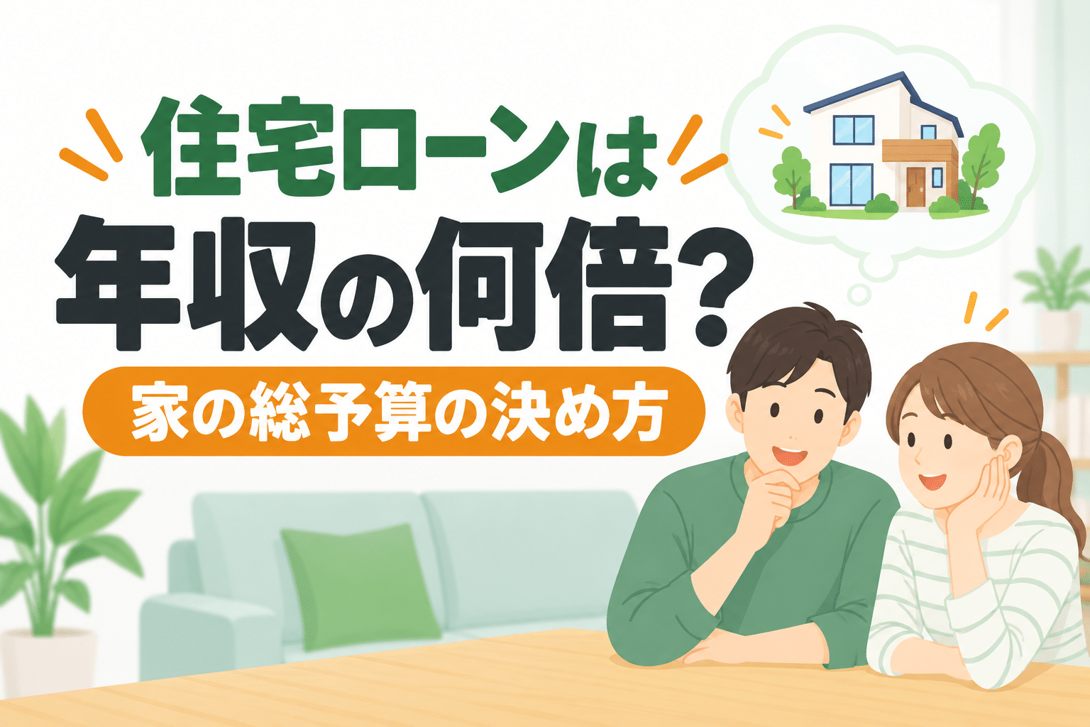住宅ローンは年収の何倍?家の総予算の決め方