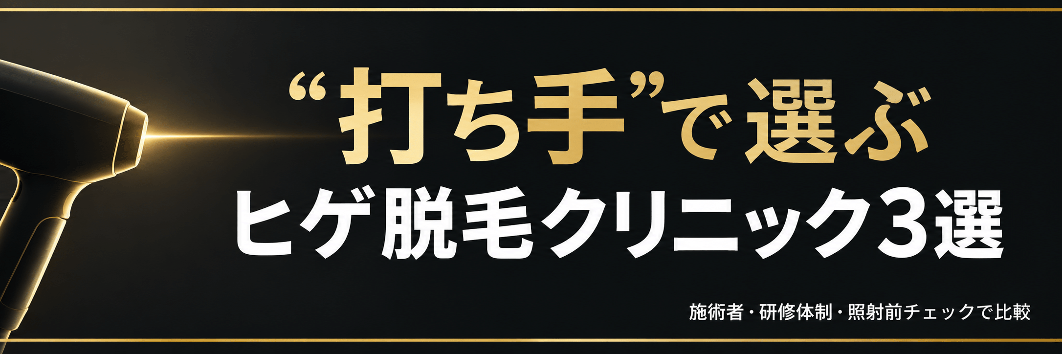 打ち手で選ぶヒゲ脱毛クリニック3選