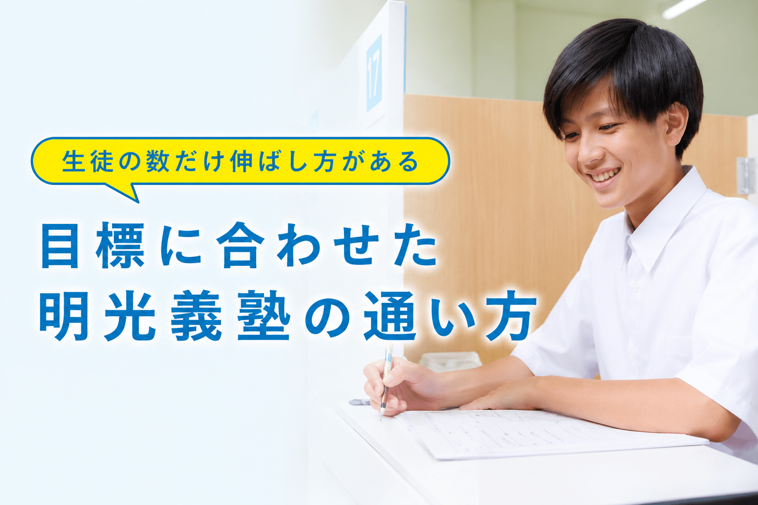 明光義塾｜自分から動く子に変える個別指導