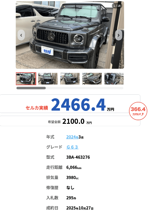 セルカ買取事例7