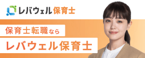 レバウェル保育士
