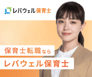 レバウェル保育士 公式サイト