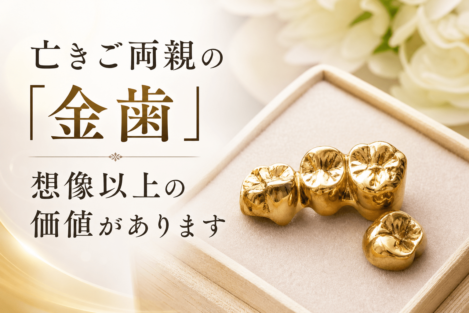 まねきや 金歯買取