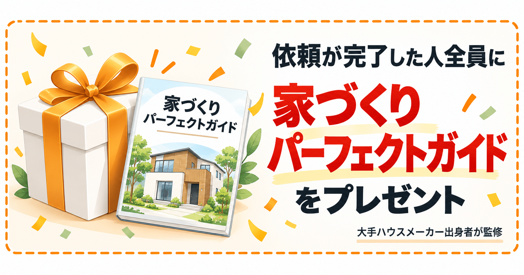 依頼が完了した人全員に「家づくりパーフェクトガイド」をプレゼント