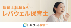 レバウェル保育士 公式サイト