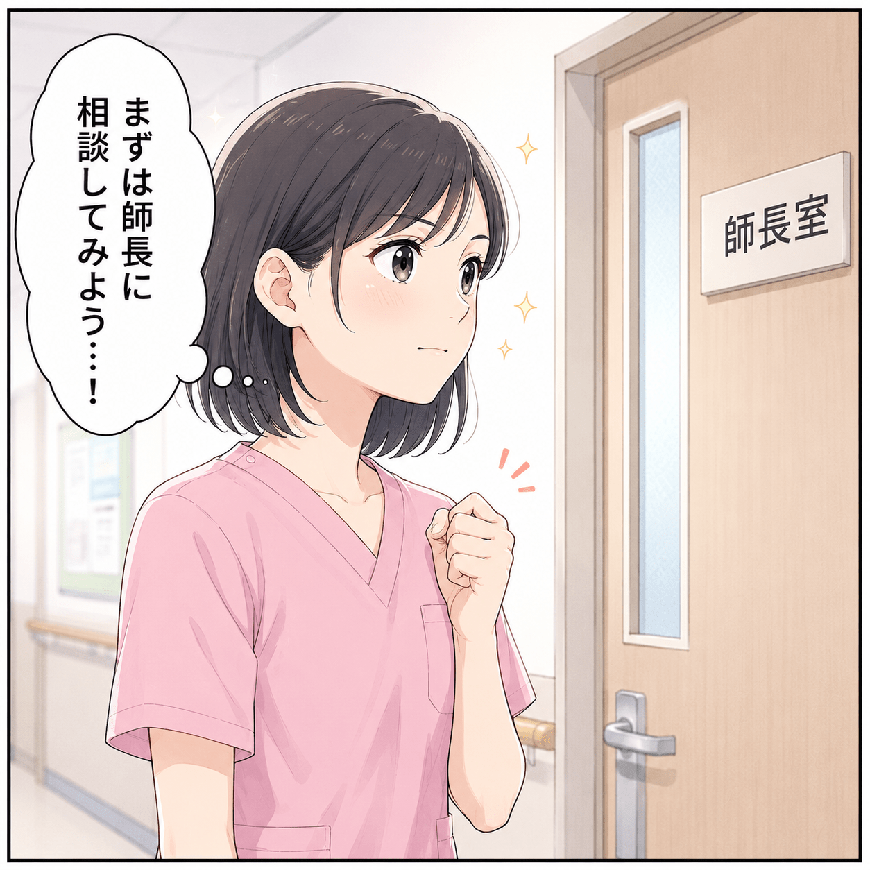 意を決して師長に給与の相談をしようとする