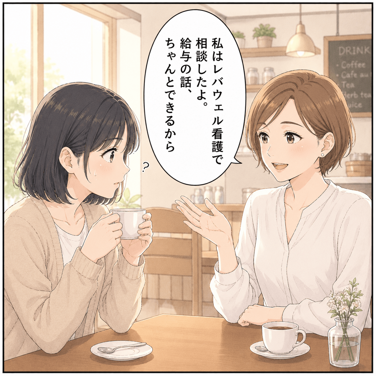 先輩からレバウェル看護なら給与の話ができると勧められる