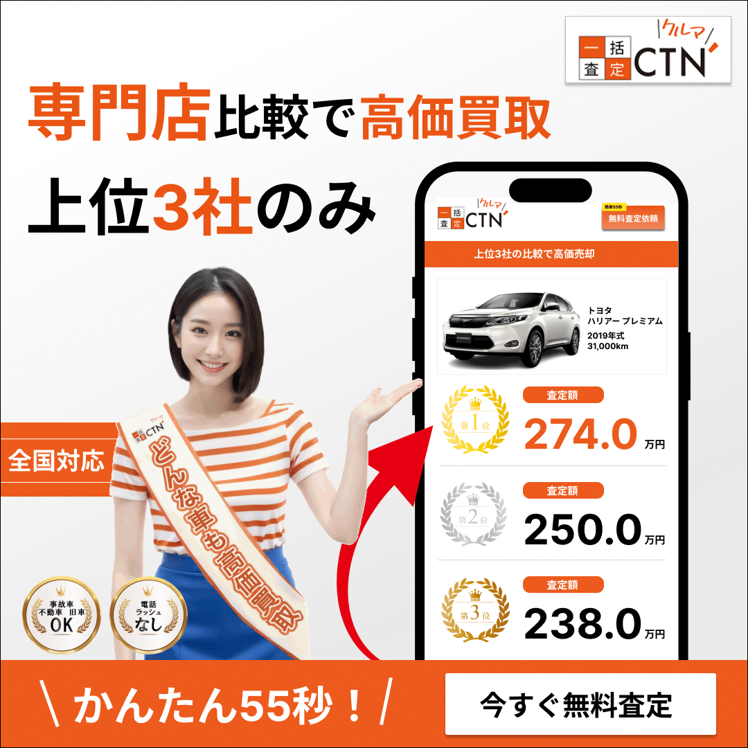 CTN車一括査定のバナー