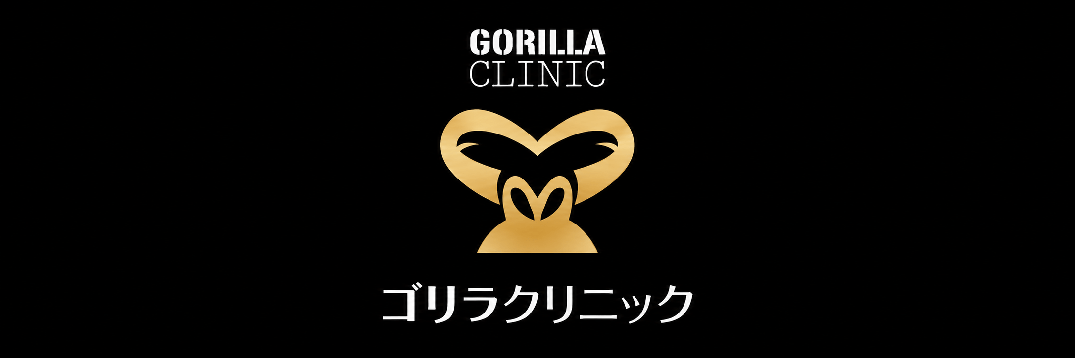 ゴリラクリニック