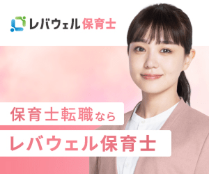 レバウェル保育士 公式サイト