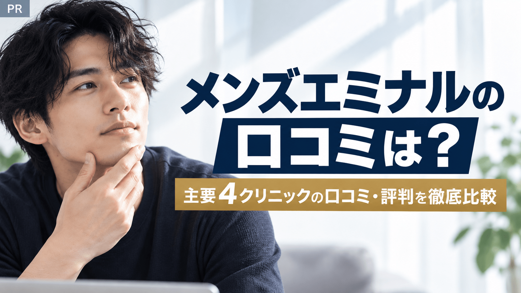 メンズエミナルの口コミ・評判