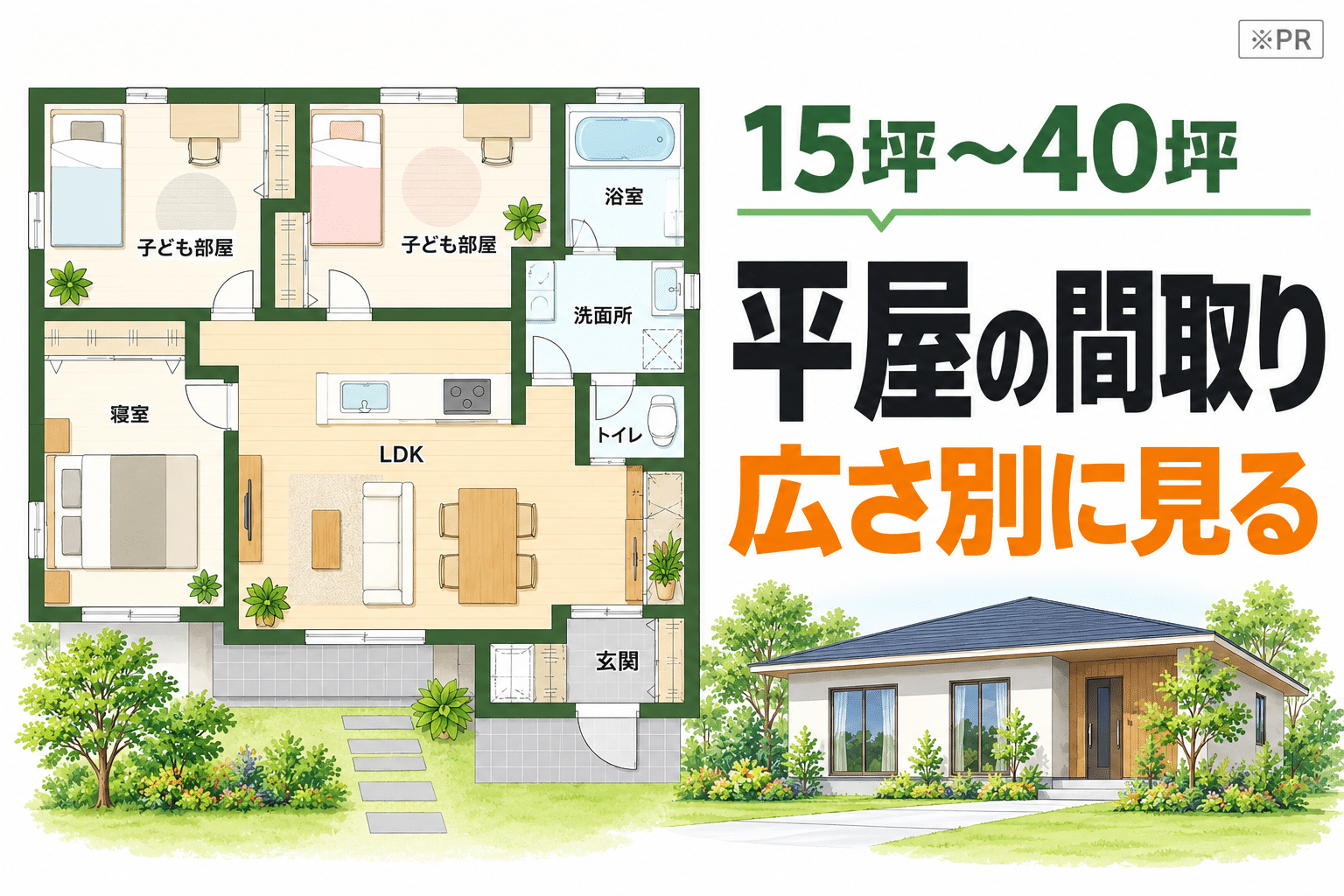 平屋の間取り 坪数別に見る