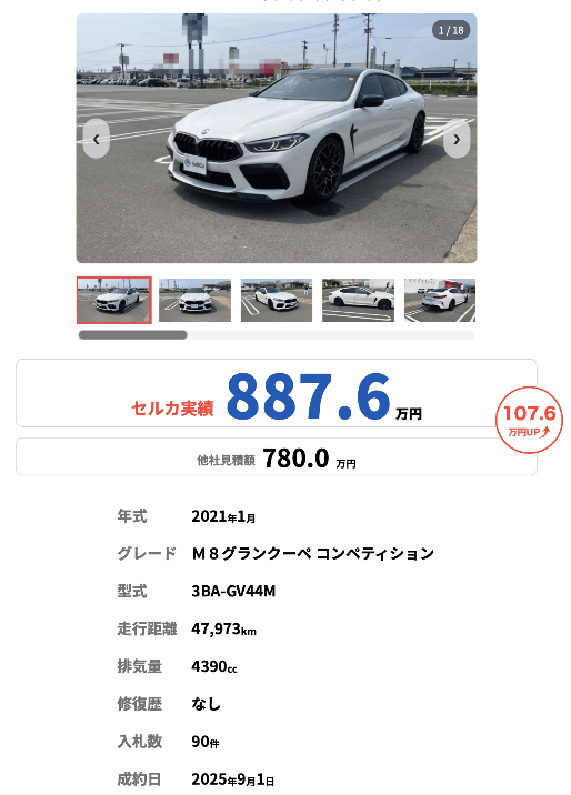 セルカ買取事例8