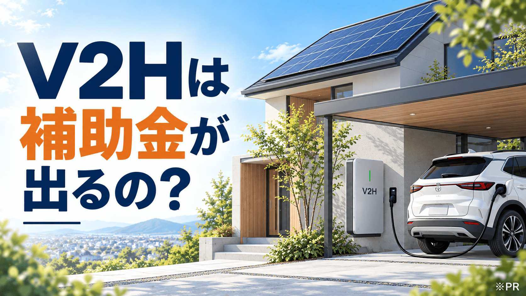 V2Hの補助金、あります（愛知・岐阜・三重）
