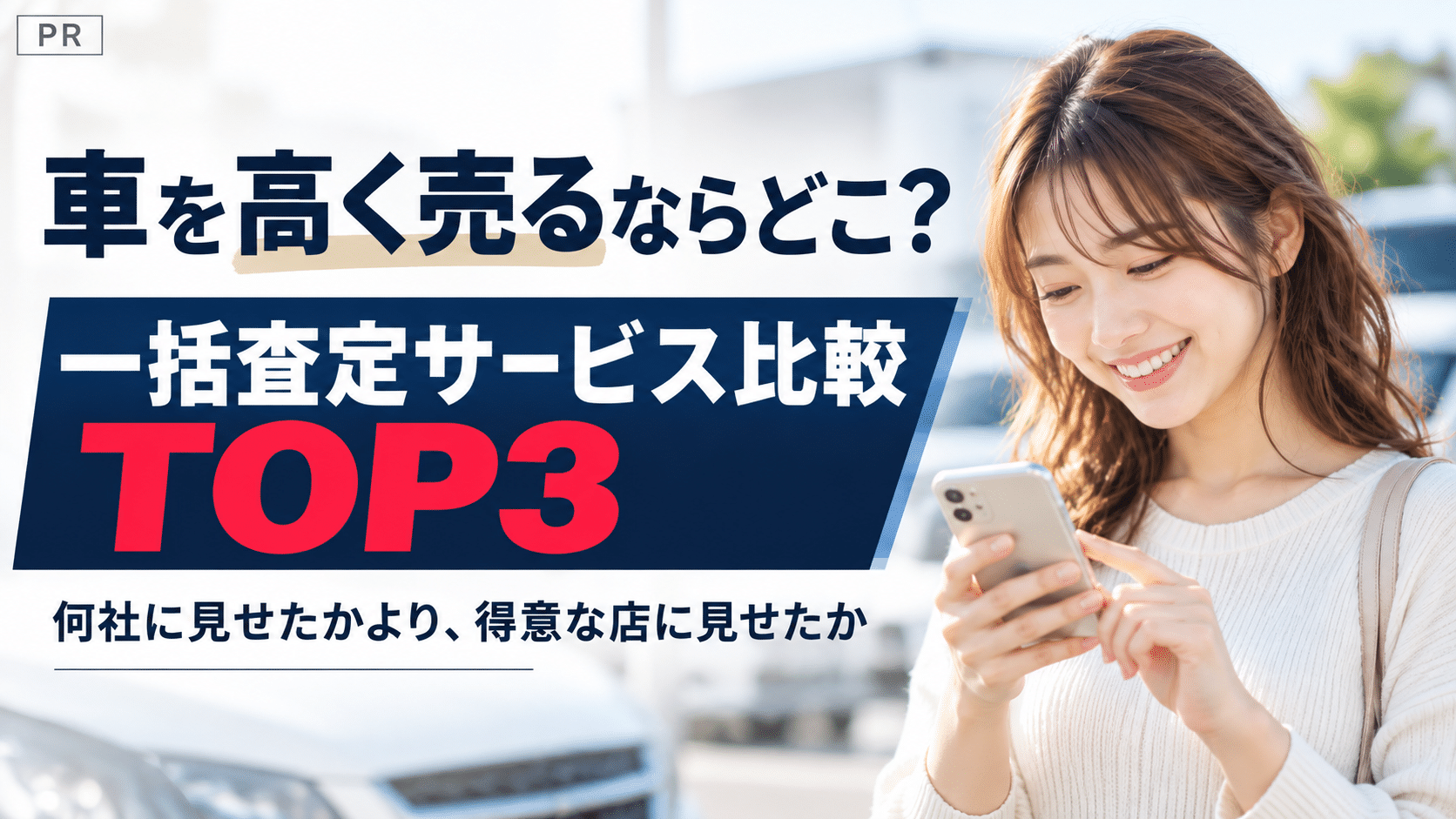 車を高く売るならどこ？一括査定サービス比較TOP3