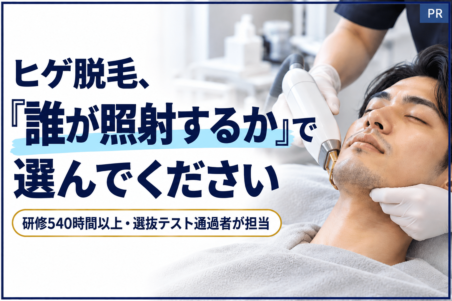 ヒゲ脱毛、誰が照射するか知っていますか？