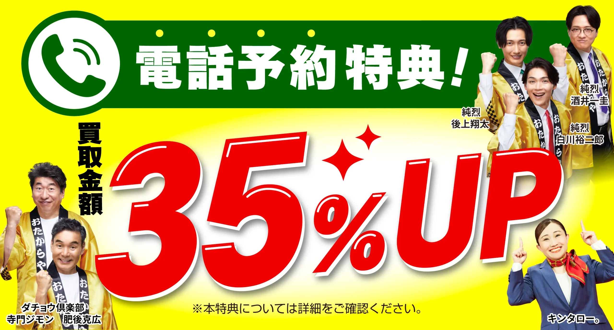 電話予約の方限定 買取金額35%UP（上限10万円）