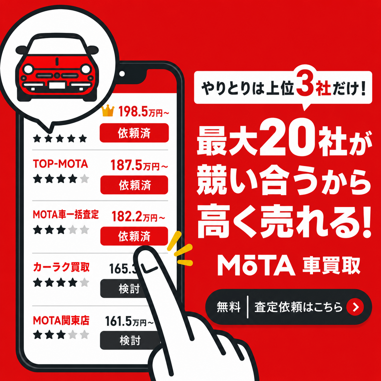 MOTA車買取のバナー