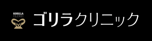 ゴリラクリニック ヒゲのゴリラ脱毛