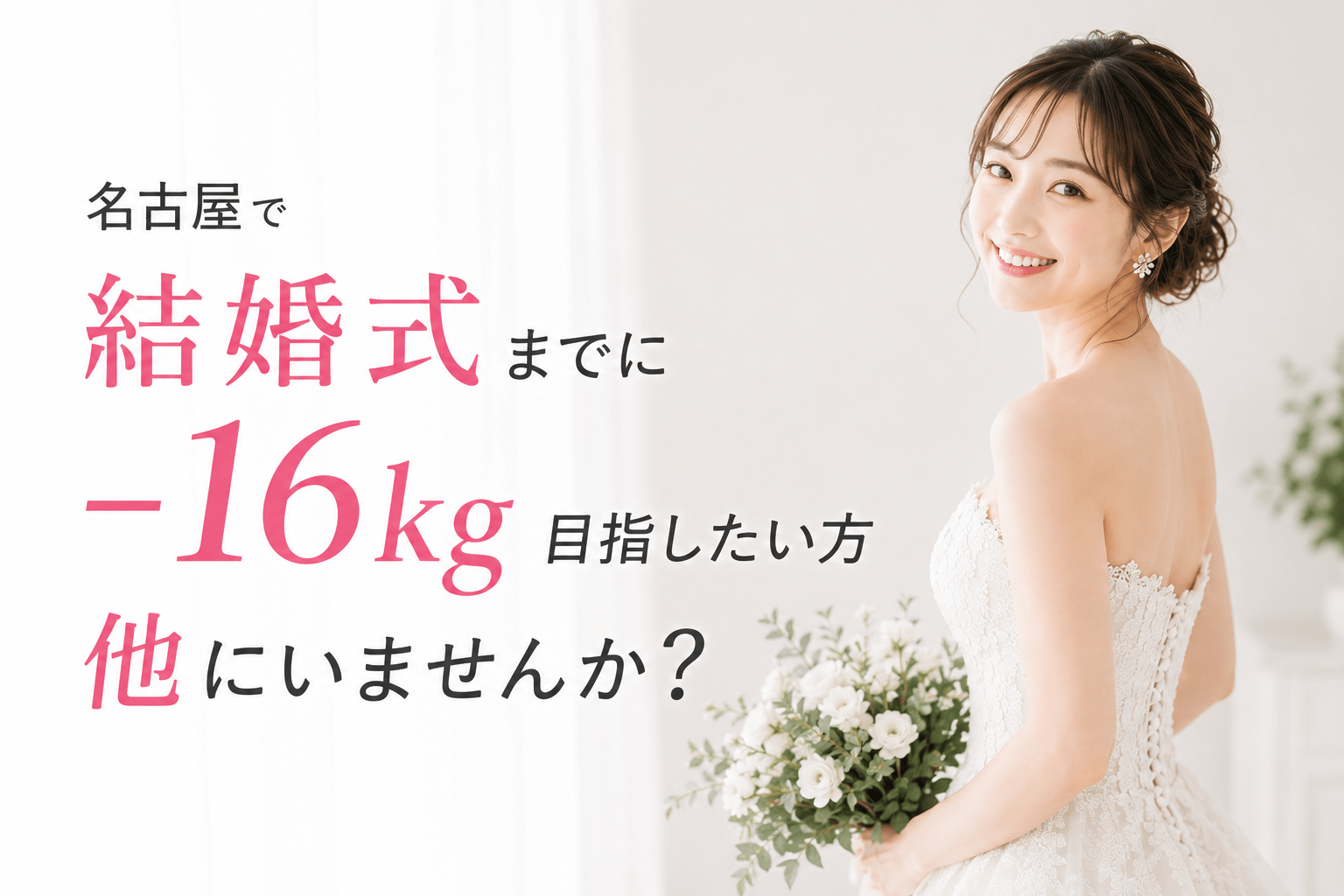 名古屋で−16kg目指したい方は他にいませんか？医療ダイエット比較