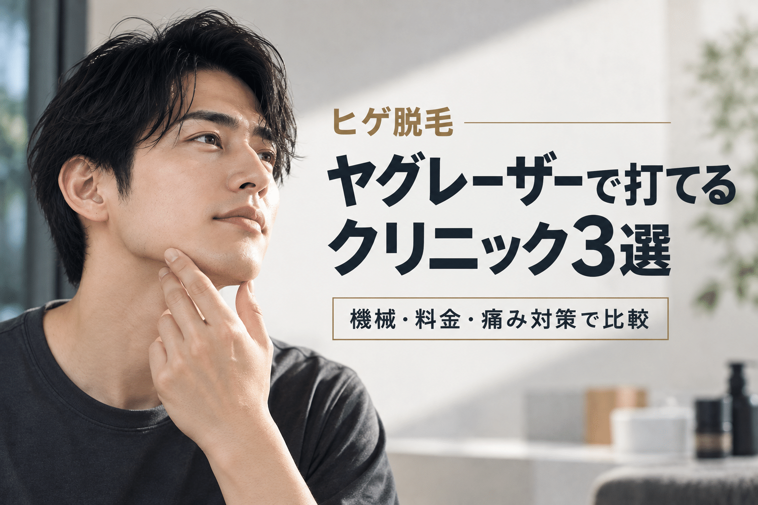 ヒゲ脱毛 ヤグレーザーで打てるクリニック3選