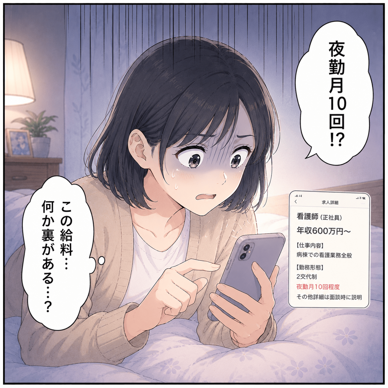 夜勤月10回など高給与求人の裏が見極められない