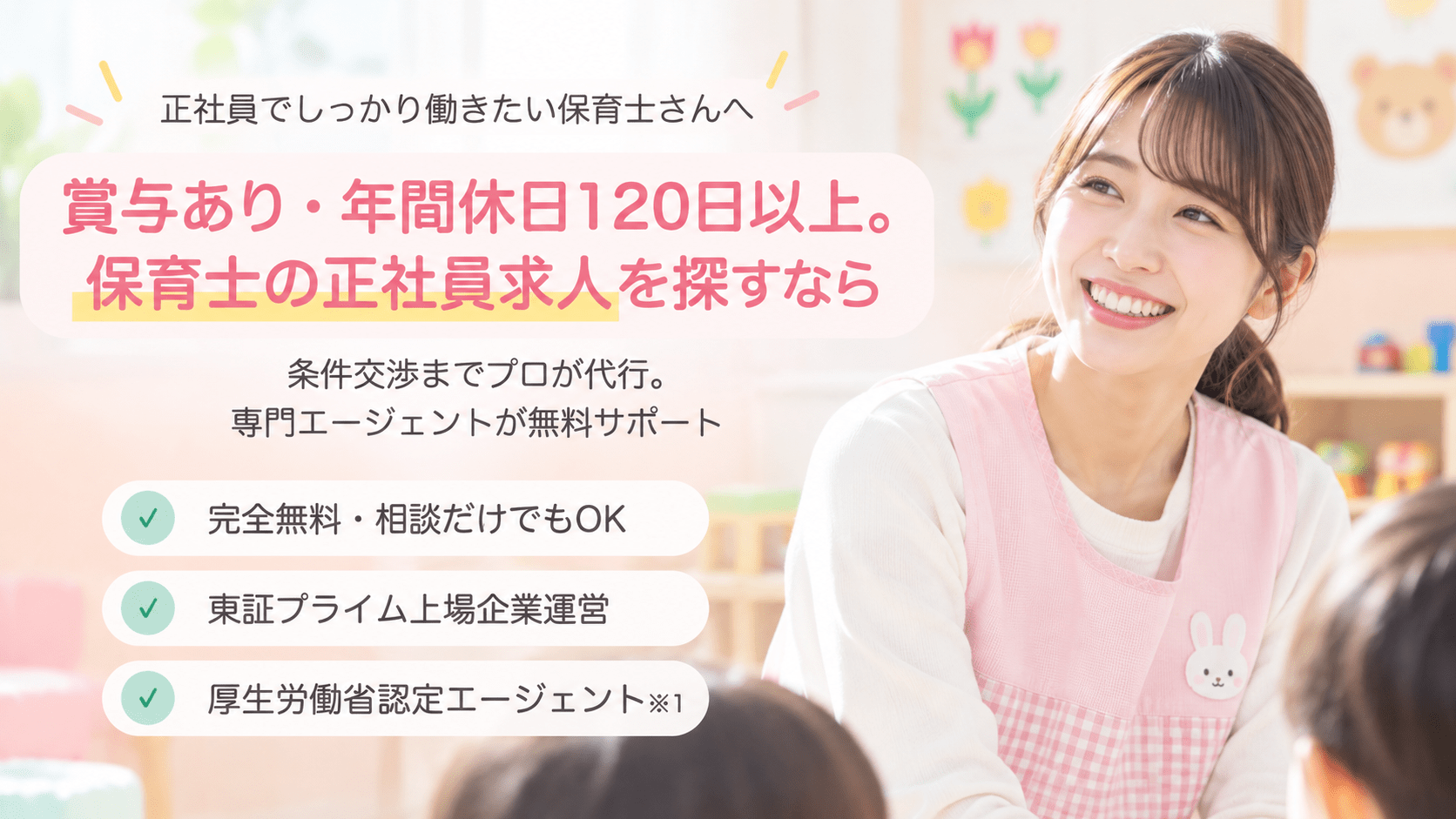 賞与あり・年間休日120日以上。保育士の正社員求人を探すなら|条件交渉までプロが代行・専門エージェントが無料サポート