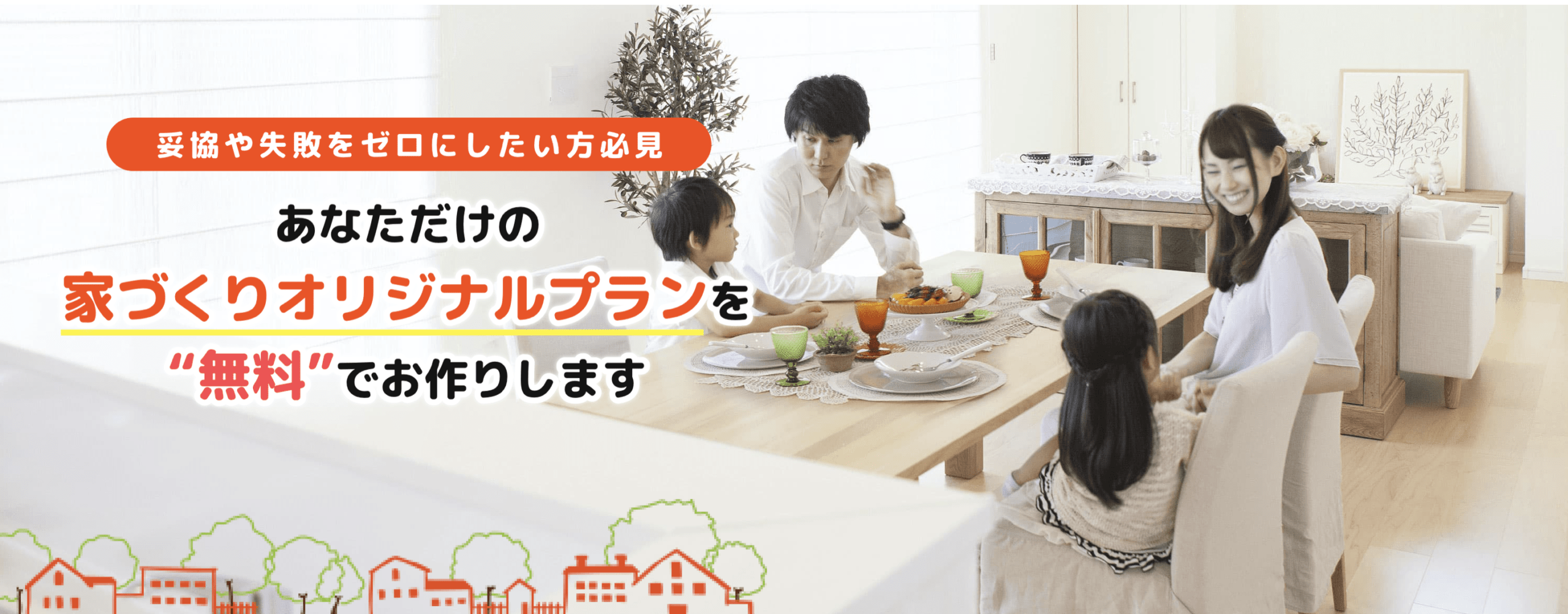 HOME4U 家づくりのとびら