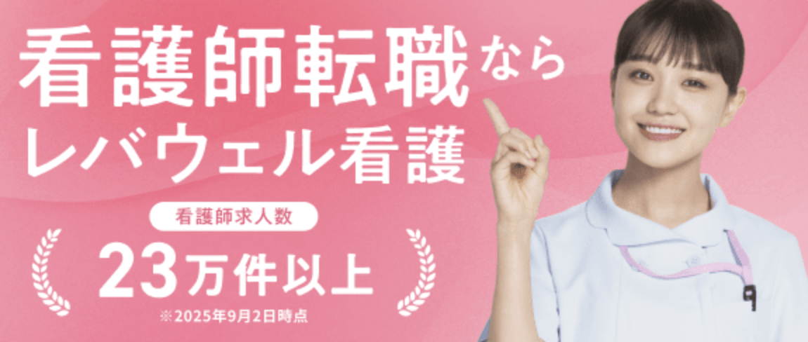 レバウェル看護