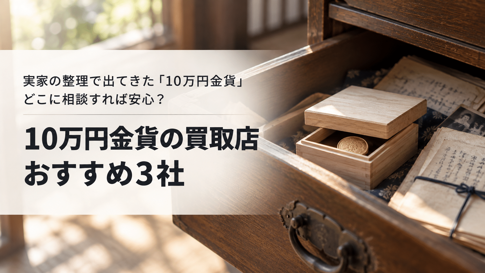 実家の整理で出てきた「10万円金貨」どこに相談すれば安心？ 10万円金貨の買取店おすすめ3社
