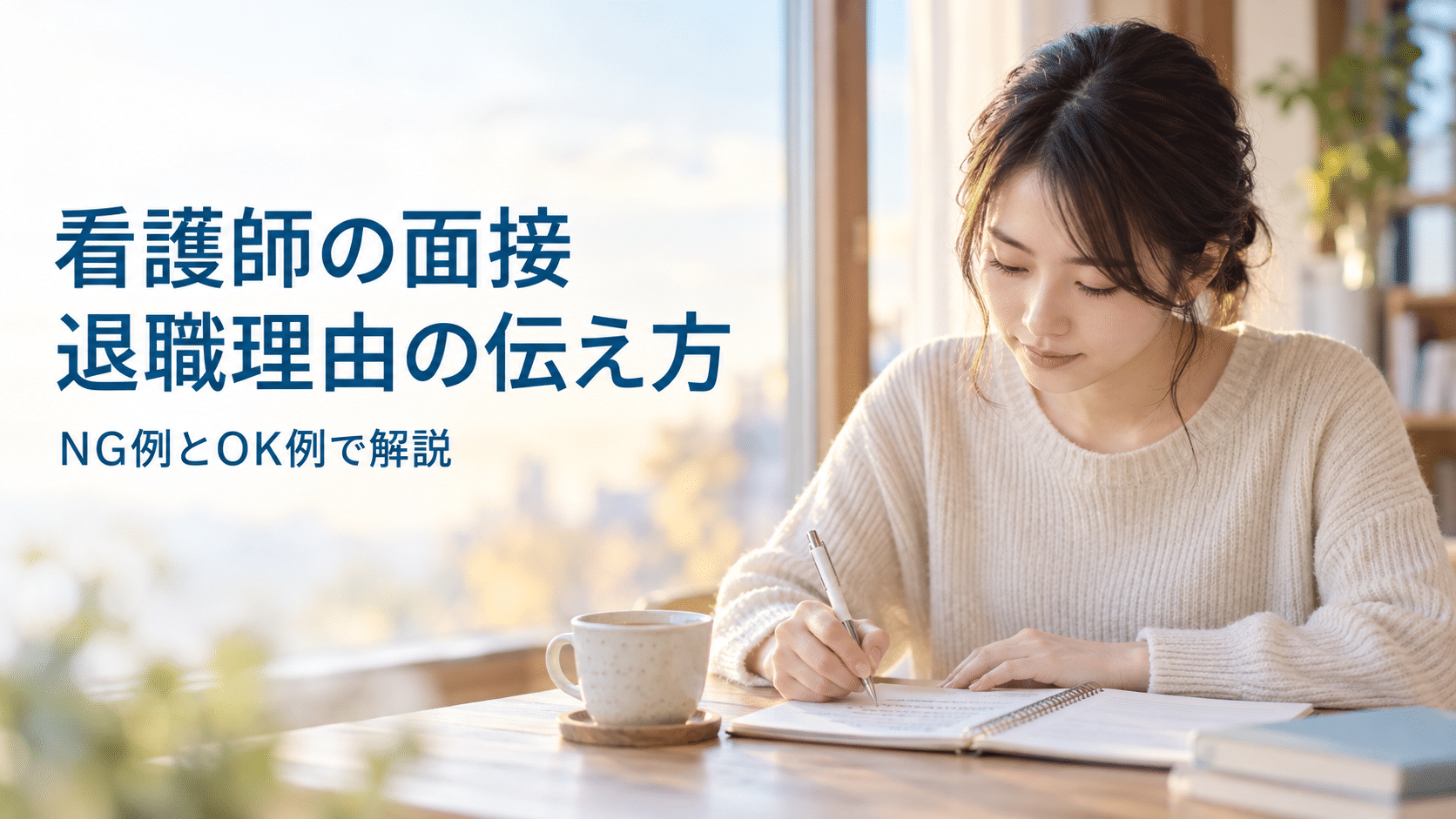 看護師の面接 退職理由の伝え方
