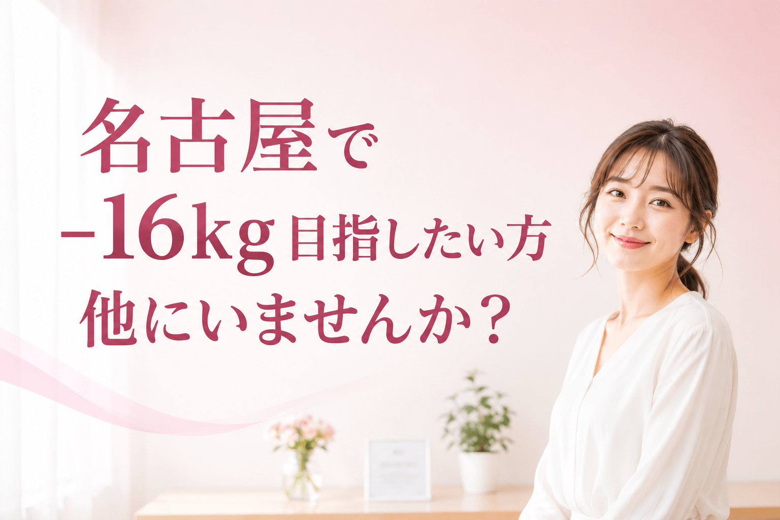名古屋で−16kg目指したい方は他にいませんか？医療ダイエット比較