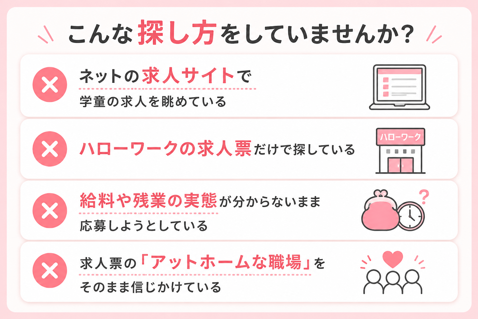 こんな探し方をしていませんか？