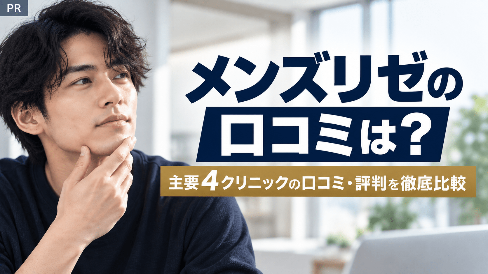 メンズリゼの口コミ・評判