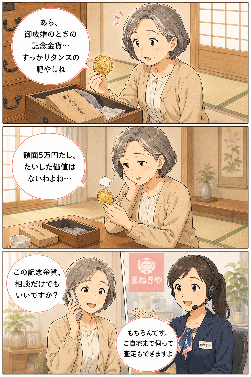 タンスの肥やしの御成婚5万円金貨を見つけ電話で相談する漫画