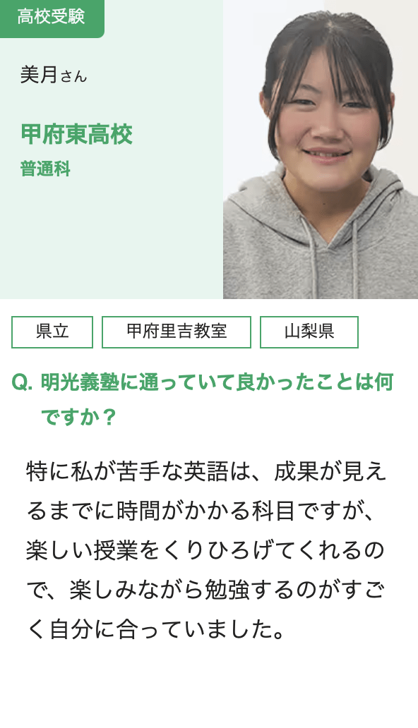 明光義塾 卒塾生・保護者の声3