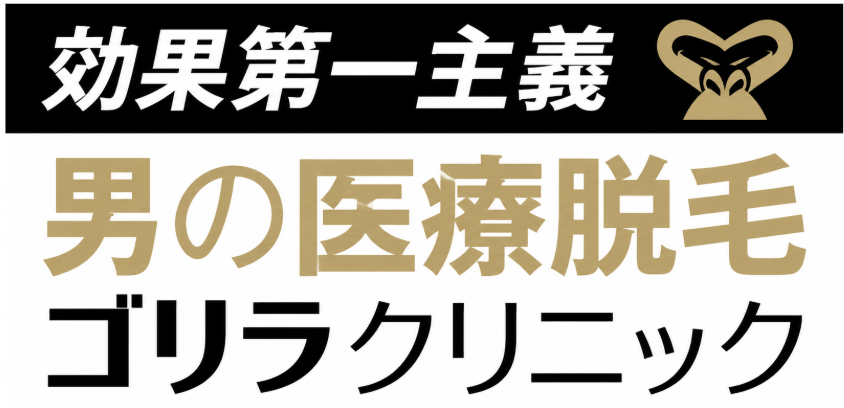 ゴリラクリニック