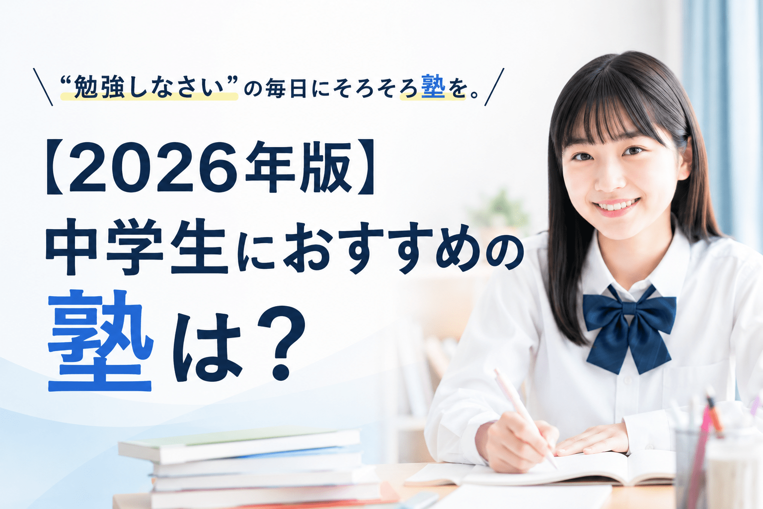 【2026年版】中学生におすすめの塾は？個別指導塾をタイプ別に比較