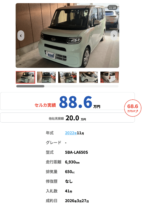 セルカ買取事例5