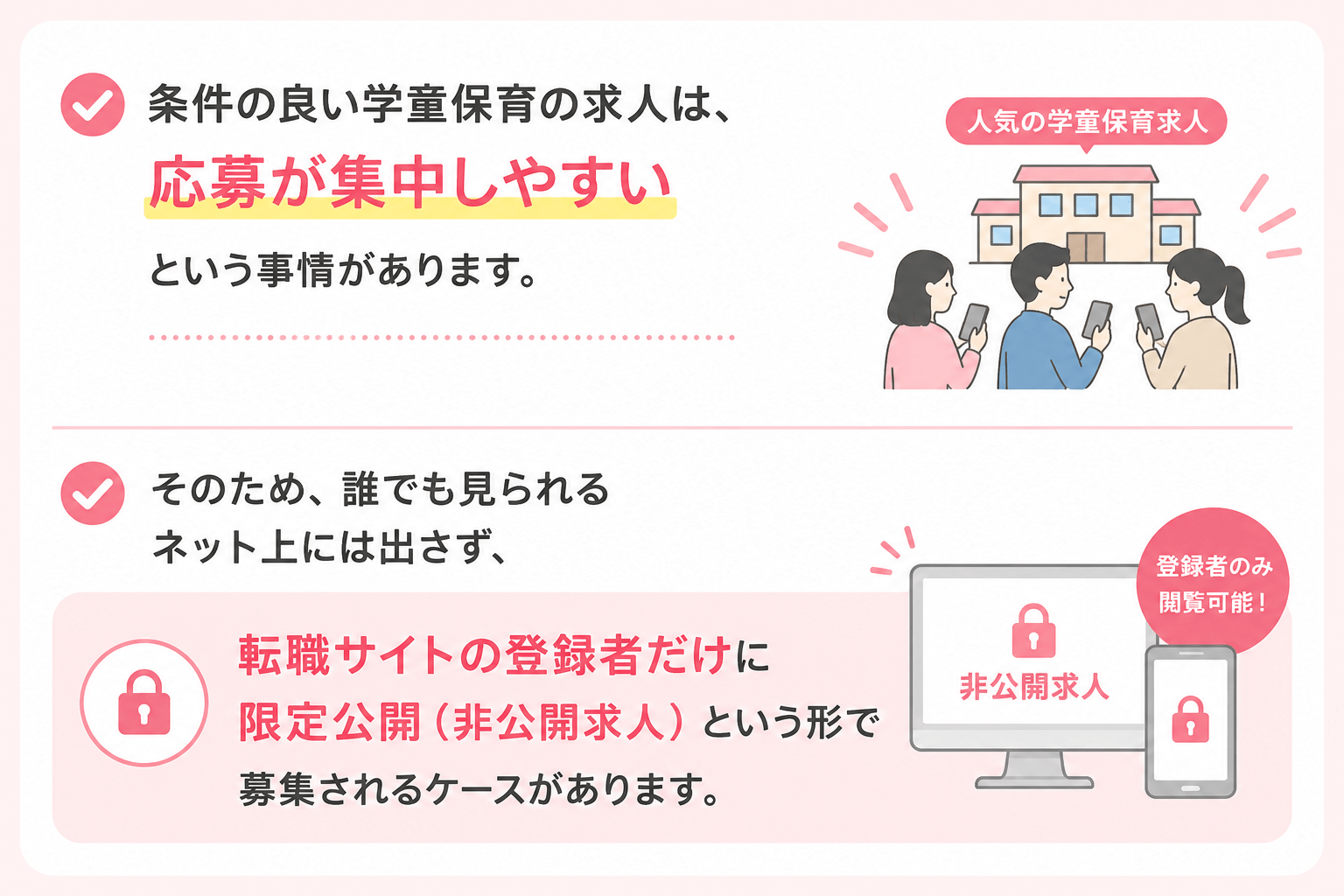条件の良い学童保育求人は非公開求人として限定公開されるケースがあります