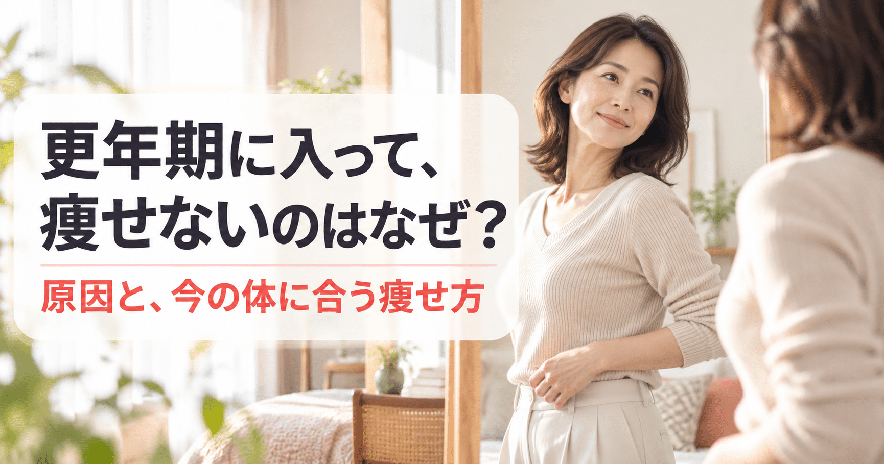 更年期に入って、痩せないのはなぜ?原因と、今の体に合う痩せ方